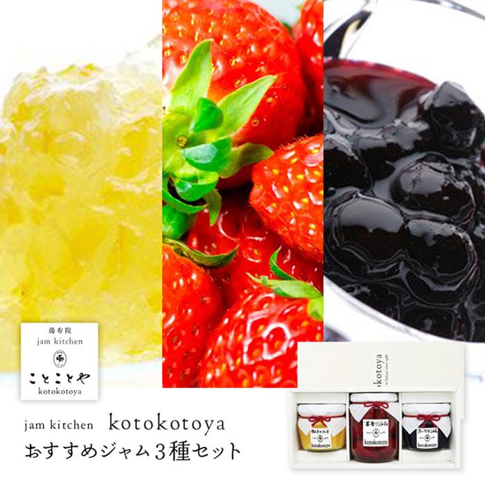 【ふるさと納税】湯布院ジャム工房ことことや「おすすめジャム3種セット」 | ジャム 苺 ブルーベリー ゆず 柚子 マーマレード トッピング 缶詰 手作り フルーツ 果物 人気 おすすめ 送料無料 湯布院 由布院 ゆふいん 由布市 大分県 大分 九州 詰め合わせ セット