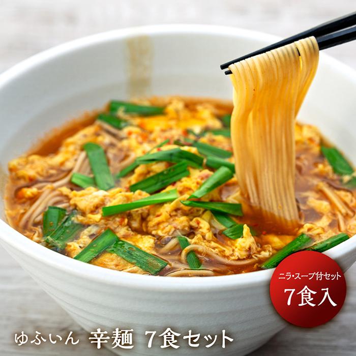 [ゆふいん]辛麺 7食セット | 大分県 由布市 大分 九州 返礼品 楽天ふるさと 納税 お取り寄せグルメ お取り寄せ 取り寄せ グルメ 辛麺 激辛 ウマ辛 スープ ご当地グルメ ラーメン 特産品 名産品 おいしい 美味しい 湯布院 由布院