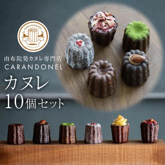 【ふるさと納税】由布院発カヌレ専門店「CARANDONEL」カヌレ10個セット | お菓子 菓子 洋菓子 焼き菓子 詰め合わせ セット ギフト 数量限定 スイーツ 人気 おすすめ 冷凍 送料無料 フランス菓子 湯布院 由布院