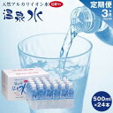 【ふるさと納税】<3ヶ月連続お届け 定期便>天然アルカリイオン水 湯布院温泉水 超軟水 500ml×24本 | 湯布院 由布院 由布市 大分県 大分 九州 水 ...