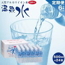 楽天大分県由布市【ふるさと納税】＜6ヶ月連続お届け 定期便＞天然アルカリイオン水　湯布院温泉水　超軟水　500ml×24本 | 湯布院 由布院 由布市 大分県 大分 九州 水 定期便 お取り寄せ 送料無料 ペットボトル 飲料水 ソフトドリンク イオン水 温泉水 超軟水 人気 お楽しみ