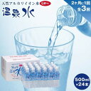 【ふるさと納税】<2か月に1度のお届け!全3回 定期便>天然アルカリイオン水 湯布院温泉水 超軟水 500ml×24本 | 湯布院 由布院 由布市 大分県 大分...