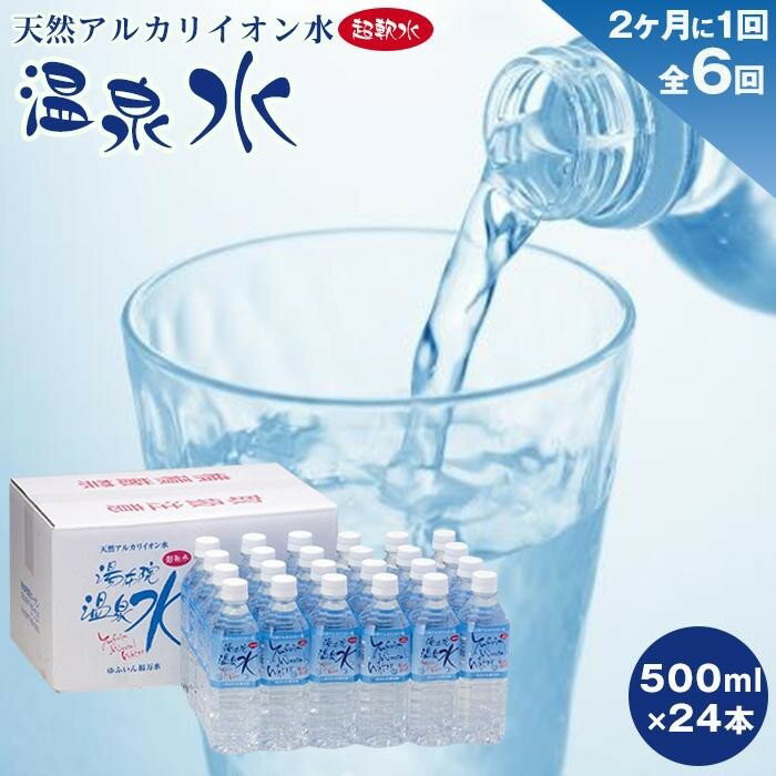 ふるさと納税＜2か月に1度のお届け全6回定期便＞天然アルカリイオン水湯布院温泉水超軟水500ml×2