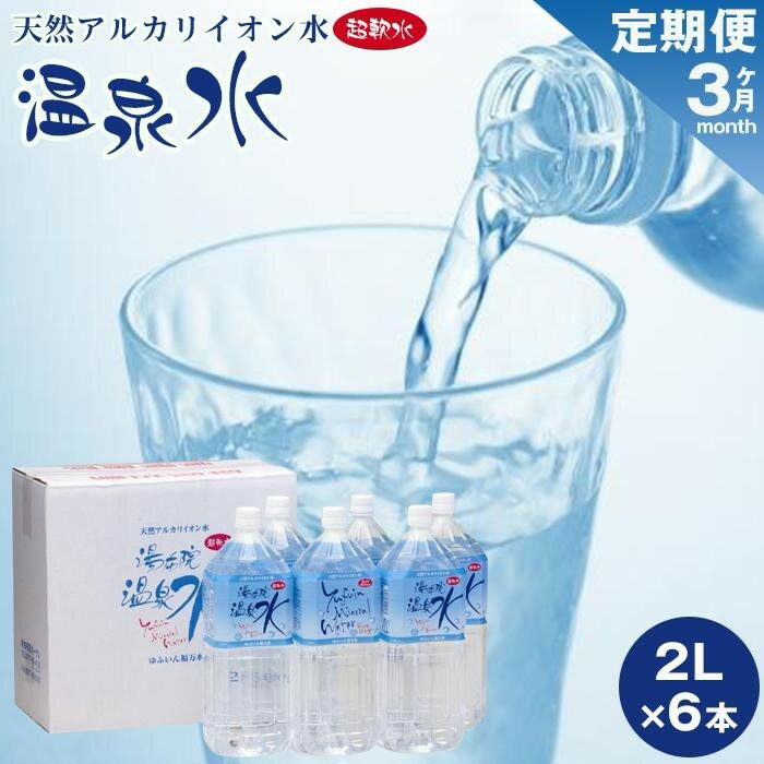 [3ヶ月連続お届け 定期便]天然アルカリイオン水 湯布院温泉水 超軟水 2L×6本 | 湯布院 由布院 由布市 大分県 大分 九州 水 定期便 お取り寄せ 送料無料 ペットボトル 飲料水 ソフトドリンク アルカリイオン水 温泉水 超軟水 人気 お楽しみ