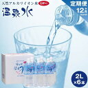 【ふるさと納税】<12ヶ月連続お届け 定期便>天然アルカリイオン水 湯布院温泉水 超軟水 2L×6本 | 湯布院 由布院 由布市 大分県 大分 九州 水 定期便...