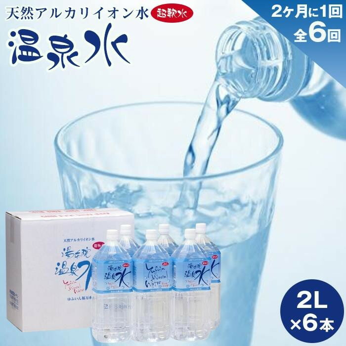 ふるさと納税＜2か月に1度のお届け全6回定期便＞天然アルカリイオン水湯布院温泉水超軟水2L×6本|湯