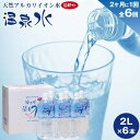 楽天大分県由布市【ふるさと納税】＜2か月に1度のお届け！全6回 定期便＞天然アルカリイオン水　湯布院温泉水　超軟水　2L×6本 | 湯布院 由布院 由布市 大分県 大分 九州 水 定期便 お取り寄せ 送料無料 ペットボトル 飲料水 ソフトドリンク 温泉水 超軟水 人気 お楽しみ