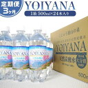 30位! 口コミ数「0件」評価「0」＜3ヶ月連続お届け 定期便＞天然炭酸水YOIYANA　500ml×24本 | 定期便 大分県 大分 楽天ふるさと 納税 支援 返礼品 名産品･･･ 