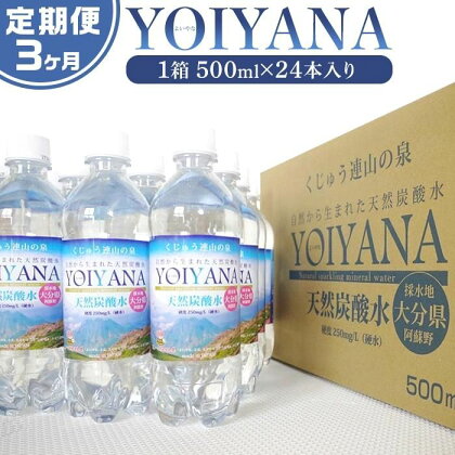 ＜3ヶ月連続お届け 定期便＞天然炭酸水YOIYANA　500ml×24本 | 定期便 大分県 大分 楽天ふるさと 納税 支援 返礼品 名産品 ご当地 お取り寄せ 天然炭酸水 炭酸水 炭酸 炭酸飲料 天然水 水 みず スパークリングウォーター 湯布院 由布院 よいやな お楽しみ