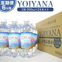 20位! 口コミ数「0件」評価「0」＜6ヶ月連続お届け 定期便＞天然炭酸水YOIYANA　500ml×24本 | 定期便 大分県 大分 楽天ふるさと 納税 支援 返礼品 名産品･･･ 