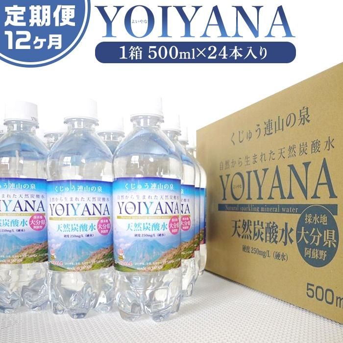 【ふるさと納税】＜12ヶ月連続お届け 定期便＞天然炭酸水YOIYANA　500ml×24本 | 定期便 大分県 大分 納税 支援 返礼品 名産品 ご当地 お取り寄せ 天然炭酸水 炭酸水 炭酸 炭酸飲料 天然水 水 みず スパークリングウォーター 湯布院 由布院 よいやな お楽しみ