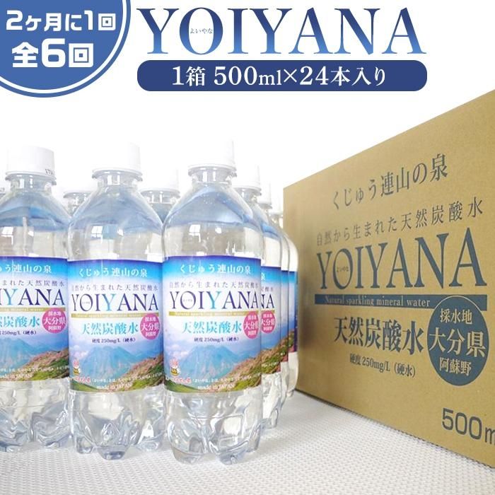 ＜2か月に1度のお届け！全6回 定期便＞天然炭酸水YOIYANA　500ml×24本 | 定期便 大分県 大分 ご当地 お取り寄せ 天然炭酸水 炭酸水 炭酸 炭酸飲料 天然水 水 みず スパークリングウォーター 湯布院 由布院 よいやな お楽しみ