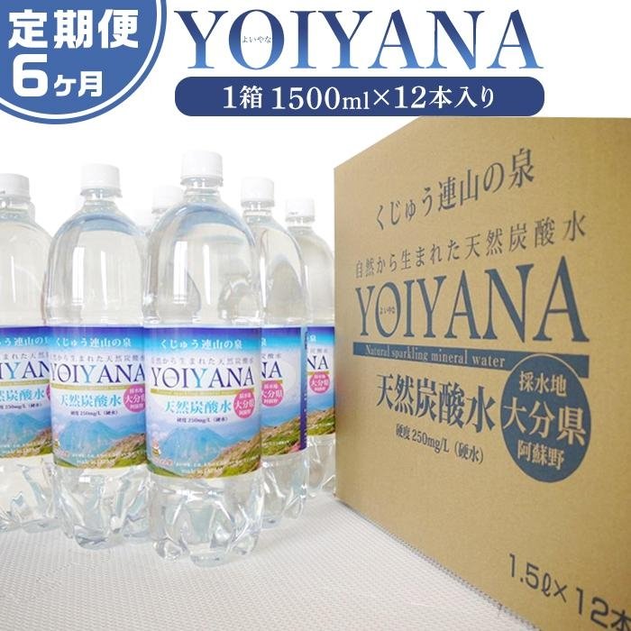 【ふるさと納税】＜6ヶ月連続お届け 定期便＞天然炭酸水YOIYANA　1500ml×12本 | 定期便 大分県 大分 楽..