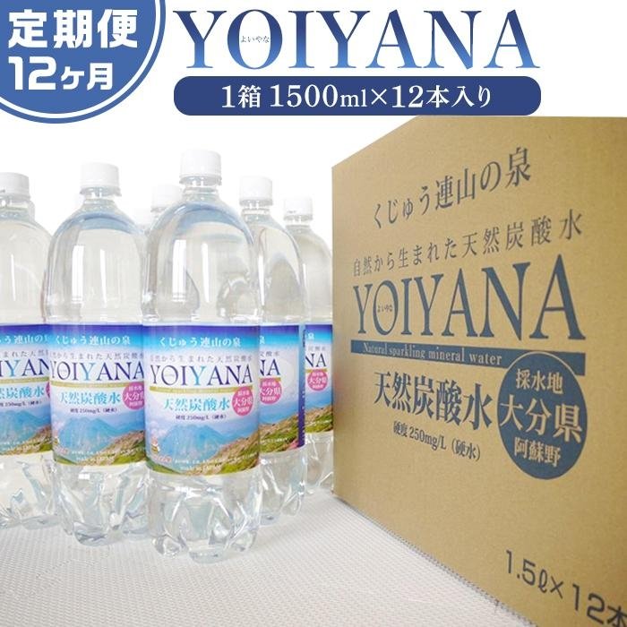 【ふるさと納税】＜12ヶ月連続お届け 定期便＞天然炭酸水YOIYANA　1500ml×12本 | 定期便 大分県 大分 名産品 ご当地 お取り寄せ 天然炭酸水 炭酸水 炭酸 炭酸飲料 天然水 水 みず スパークリングウォーター 湯布院 由布院 よいやな お楽しみ