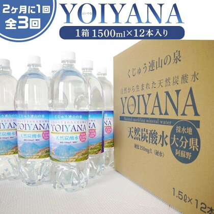 ＜2か月に1度のお届け！全3回 定期便＞天然炭酸水YOIYANA　1500ml×12本 | 定期便 大分県 大分 楽天ふるさと ご当地 お取り寄せ 天然炭酸水 炭酸水 炭酸 炭酸飲料 天然水 水 スパークリングウォーター 湯布院 由布院 よいやな お楽しみ