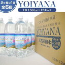【ふるさと納税】<2か月に1度のお届け!全6回 定期便>天然炭酸水YOIYANA 1500ml×12本 | 定期便 大分県 大分 ご当地 お取り寄せ 天然炭酸水...