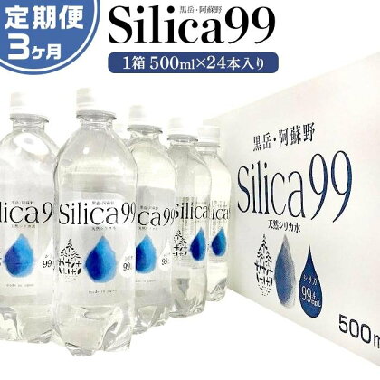 ＜3ヶ月連続お届け 定期便＞天然炭酸水Silica99　500ml×24本 | 定期便 由布市 大分県 九州 楽天ふるさと 支援品 返礼品 ご当地 お取り寄せ 天然炭酸水 炭酸水 炭酸 炭酸飲料 天然水 水 スパークリングウォーター 湯布院 由布院 シリカ お楽しみ