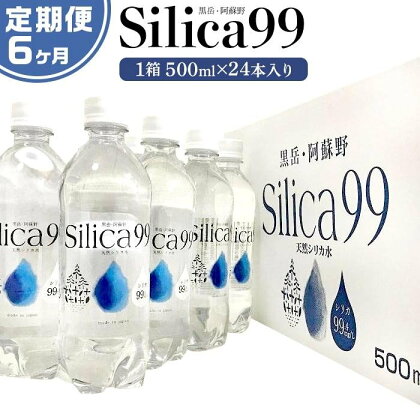 ＜6ヶ月連続お届け 定期便＞天然炭酸水Silica99　500ml×24本 | 定期便 由布市 大分県 九州 楽天ふるさと 支援品 返礼品 ご当地 お取り寄せ 天然炭酸水 炭酸水 炭酸 炭酸飲料 天然水 水 スパークリングウォーター 湯布院 由布院 シリカ お楽しみ