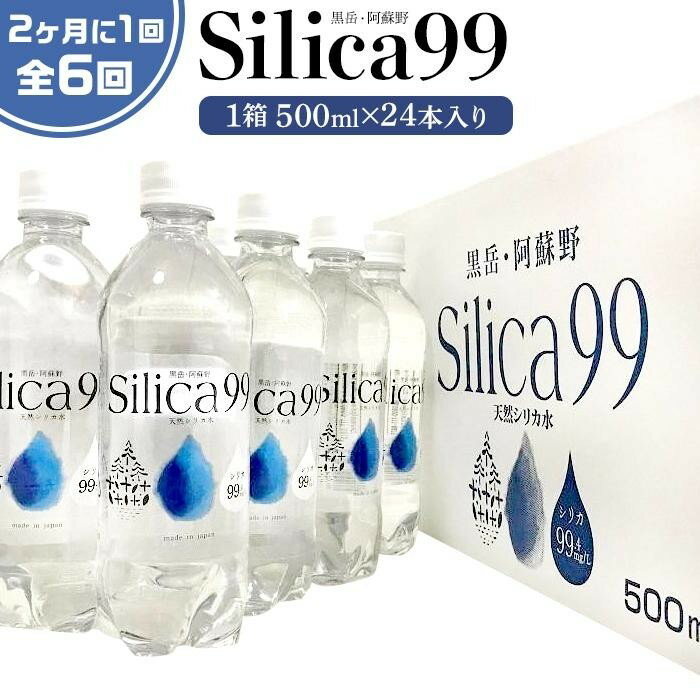 楽天大分県由布市【ふるさと納税】＜2か月に1度のお届け！全6回 定期便＞天然炭酸水Silica99　500ml×24本 | 定期便 由布市 大分県 九州 支援品 ご当地 お取り寄せ 天然炭酸水 炭酸水 炭酸 炭酸飲料 天然水 水 スパークリングウォーター 湯布院 由布院 シリカ お楽しみ