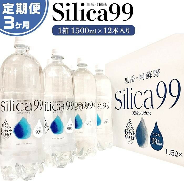 楽天大分県由布市【ふるさと納税】＜3ヶ月連続お届け 定期便＞天然炭酸水Silica99　1500ml×12本 | 定期便 由布市 大分県 九州 楽天ふるさと 支援品 返礼品 ご当地 お取り寄せ 天然炭酸水 炭酸水 炭酸 炭酸飲料 天然水 水 スパークリングウォーター 湯布院 由布院 シリカ お楽しみ