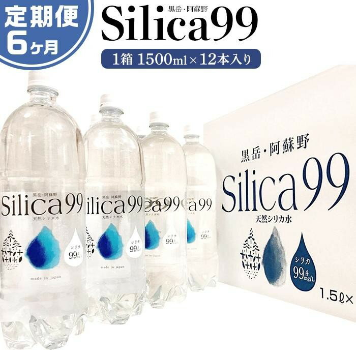 【ふるさと納税】＜6ヶ月連続お届け 定期便＞天然炭酸水Silica99　1500ml×12本 | 定期便 由布市 大分県 九州 支援品 返礼品 ご当地 お取り寄せ 天然炭酸水 炭酸水 炭酸 炭酸飲料 天然水 水 スパークリングウォーター 湯布院 由布院 シリカ お楽しみ