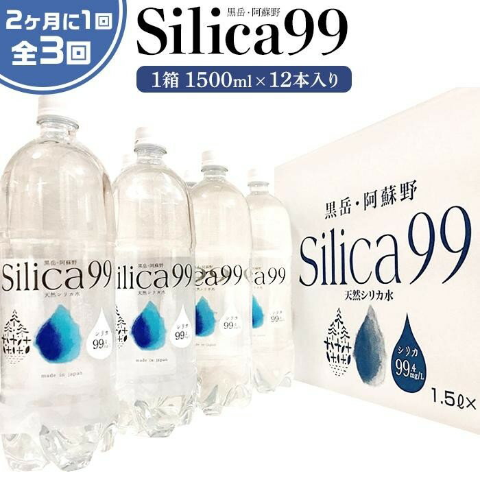 【ふるさと納税】＜2か月に1度のお届け！全3回 定期便＞天然炭酸水Silica99　1500ml×12本 | 定期便 由布市 大分県 九州 支援品 ご当地 お取り寄せ 天然炭酸水 炭酸水 炭酸 炭酸飲料 天然水 水 スパークリングウォーター 湯布院 由布院 シリカ お楽しみ