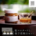 【ふるさと納税】粒マスタードと柚子胡椒のセット ＜山荘無量塔＞ マスタード 食品 加工品 柚子胡椒 椎茸 焼き野菜 蒸し野菜 ディップ ドレッシング 料理万能 調味万能 調味料 湯布院 由布院 お取り寄せ ゆふいん おすすめ