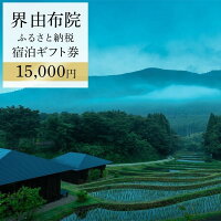 界 由布院 ふるさと納税宿泊ギフト券(15,000円)