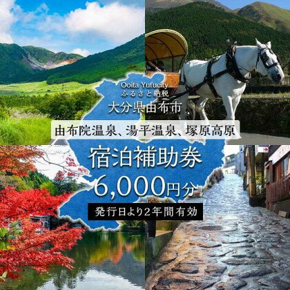 【由布市（湯布院、由布院、湯平、塚原高原）】ふるさと納税宿泊補助券6,000円分 | 温泉 観光 旅行 ホテル 旅館 クーポン チケット 予約 大分県 由布市 大分 九州 返礼品 支援 楽天ふるさと 納税 宿泊券 旅行券 宿泊 トラベルクーポン トラベル