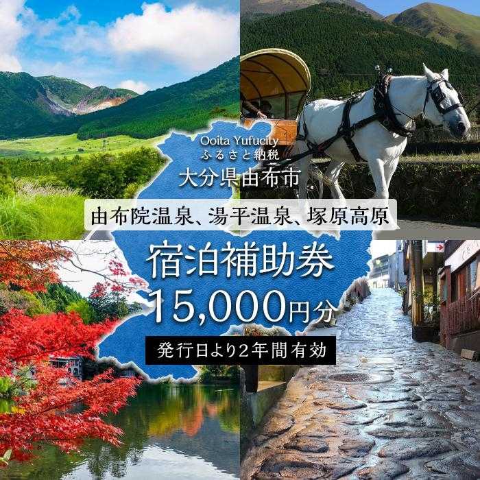 10位! 口コミ数「0件」評価「0」【由布市（湯布院、由布院、湯平、塚原高原）】ふるさと納税宿泊補助券15,000円分 | 温泉 観光 旅行 ホテル 旅館 クーポン チケット ･･･ 