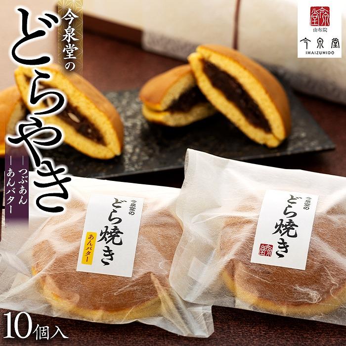 [由布院 今泉堂]どらやき 10個入(つぶあん/あんバター 各5個) | 新食感どらやき スイーツ お菓子 どら焼き 小豆 湯布院 由布院 大分 おかし 和菓子 お土産 支援品 人気 おすすめ