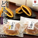 【ふるさと納税】【由布院 今泉堂】どらやき 10個入(つぶあん/あんバター 各5個) | 新食感どらやき スイーツ お菓子 どら焼き 小豆 湯布院 由布院 大分...