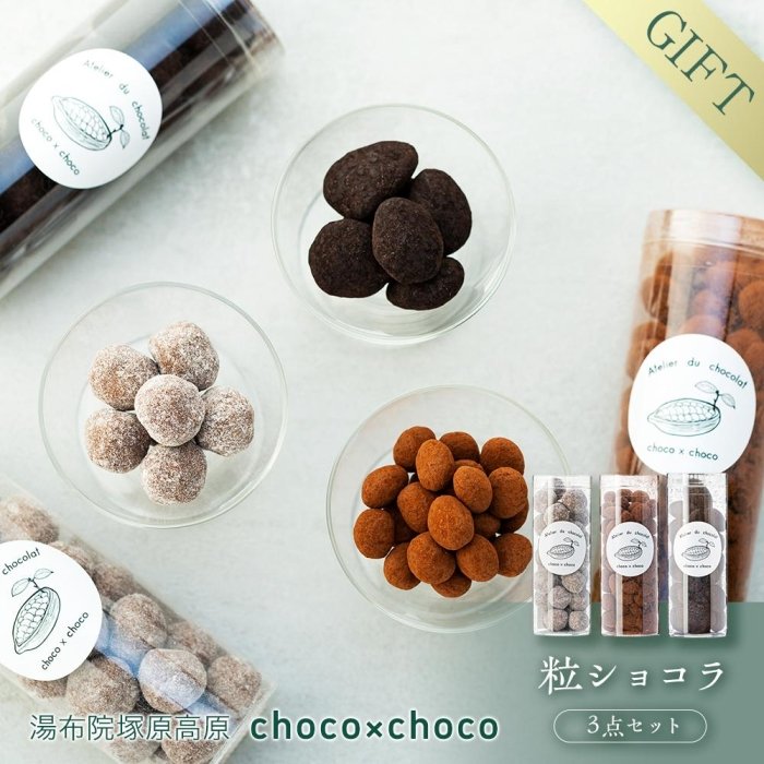 チョコレート(ナッツチョコレート)人気ランク7位　口コミ数「0件」評価「0」「【ふるさと納税】【ギフト用】熟練ショコラティエが手作業で仕上げた粒ショコラ3点セット【湯布院塚原高原】 | チョコレート チョコ 由布院 湯布院 スイーツ お菓子 菓子 お取り寄せ 送料無料 ゆふいん おすすめ ギフト プレゼント 贈答」