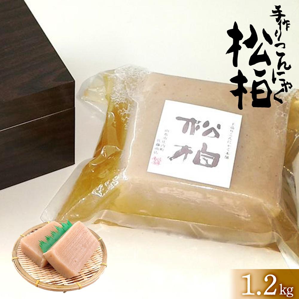 【ふるさと納税】手造りこんにゃく松柏 1.2kg | あく抜き不要 アク抜き不要 アク抜きなし 手作り こんにゃく 蒟蒻 コンニャク 大分県 由布市 大分 九州 返礼品 お礼の品 楽天ふるさと お取り寄…