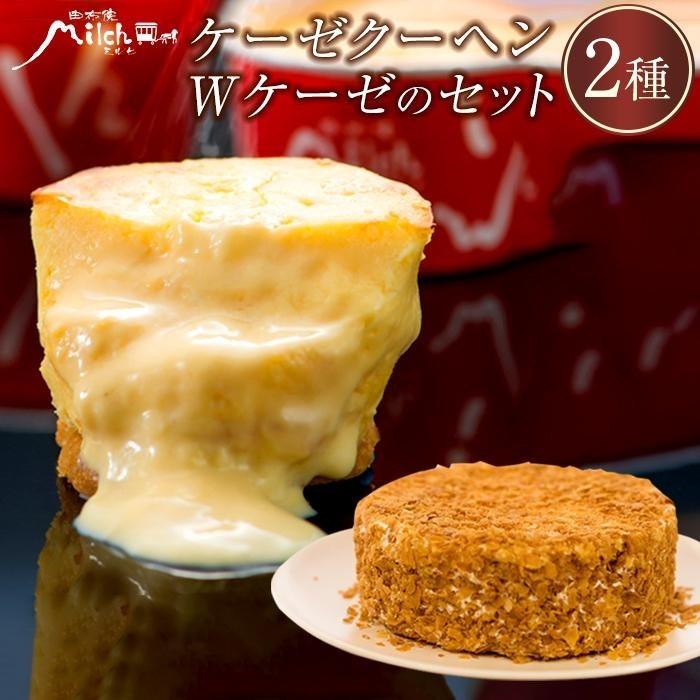 ケーゼクーヘン8個・Wケーゼのチーズケーキセット | 濃厚 濃厚チーズケーキ モンドセレクション スイーツ ギフト 生菓子 お菓子 グルメ 洋菓子 定期配送 送料無料 人気 おすすめ お取り寄せ 由布院 湯布院 ゆふいん