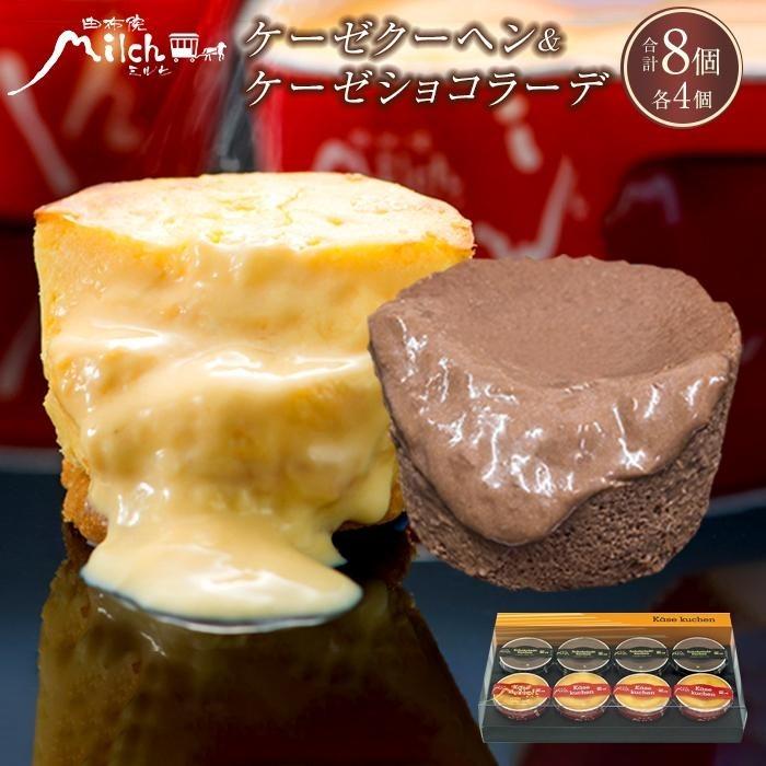 【ふるさと納税】【由布院ミルヒ】ケーゼクーヘン(4個)・ケー