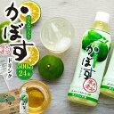 【ふるさと納税】かぼすドリンク　500ml×24本 | 湯布院 由布院 由布市 大分県 大分 九州 かぼす カボス 飲料 飲み物 スポーツドリンク ジュース 送料無料 お取り寄せ おすすめ 返礼品