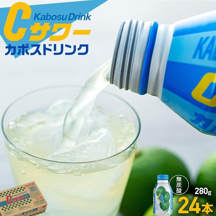 【ふるさと納税】カボスドリンクCサワー(無炭酸) 280g×24本 | 湯布院 由布院 由布市 大分県 大分 九州 かぼす カボス 飲料 飲み物 スポーツドリン...