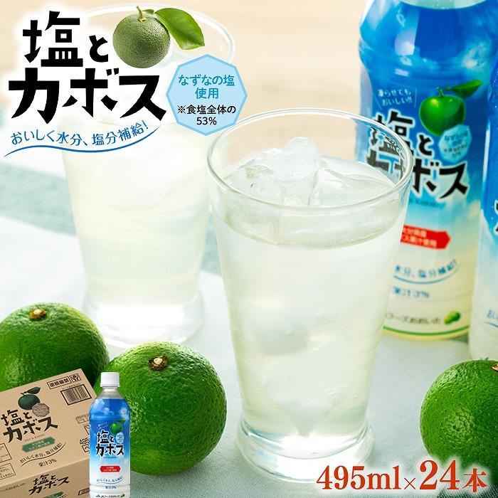 【ふるさと納税】塩とカボス 495ml×24本 | 湯布院 由布院 由布市 大分県 大分 九州 かぼす カボス 飲料 飲み物 スポーツドリンク ジュース 送料無...