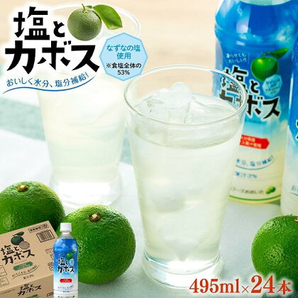 塩とカボス　495ml×24本 | 湯布院 由布院 由布市 大分県 大分 九州 かぼす カボス 飲料 飲み物 スポーツドリンク ジュース 送料無料 お取り寄せ おすすめ 返礼品