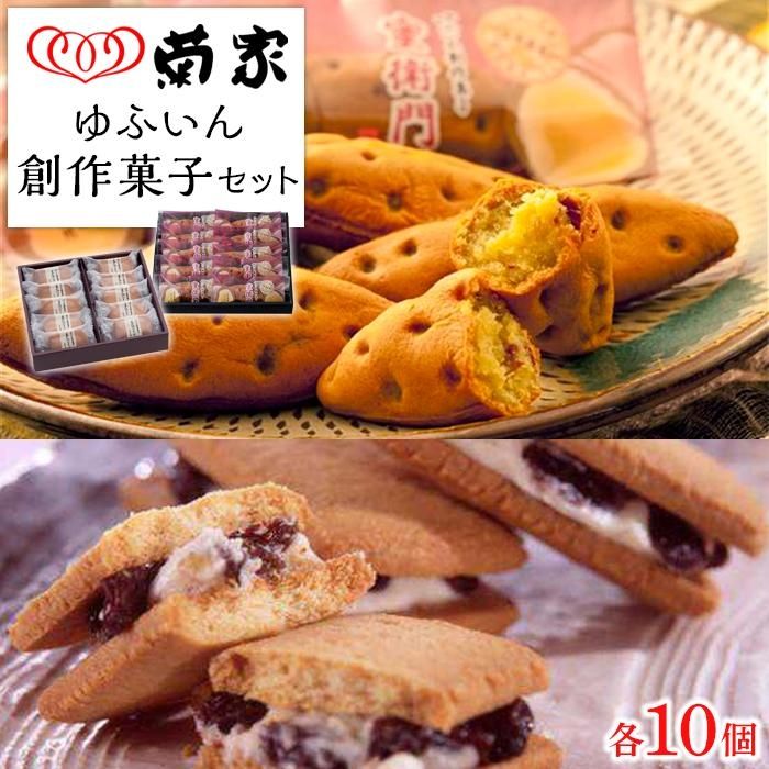 【ふるさと納税】【お菓子の菊家】ゆふいん創作菓子セット（蜜衛門 10個・豆乳バターサンド 10個） | お芋スイーツ べにはるか さつまいも バターサンド レーズン ギフト 詰め合わせ お取り寄せ お菓子 お土産 おみやげ スイーツ 湯布院 由布院 ゆふいん