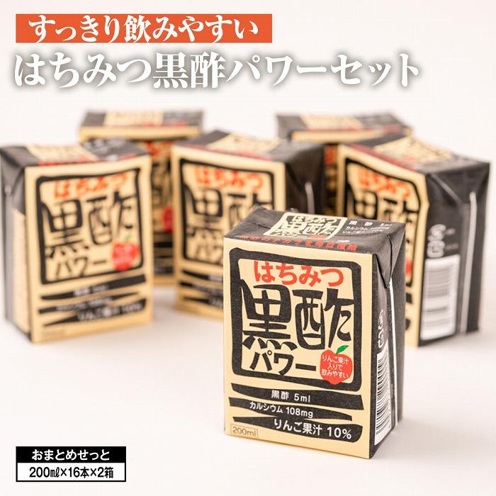 楽天大分県由布市【ふるさと納税】はちみつ黒酢パワーおまとめセット（32本入） | 黒酢 蜂蜜 ハチミツ りんご ドリンク 飲み物 飲料 健康食品 湯布院 由布院 ゆふいん 大分県 由布市 大分 返礼品 楽天ふるさとお取り寄せグルメ 取り寄せ