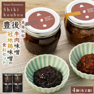 【ふるさと納税】【由布院 草庵秋桜 四季工房】豊後牛肉味噌・豊後冠地鶏味噌 4個(各2個)の食彩セット | おかず味噌 ディップ 豊後牛 牛 鶏 お肉 お供 湯布院 由布院 ご当地 お土産 瓶 お取り寄せ 人気 おすすめ 詰め合わせ セット 大分県 由布市