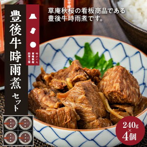 【ふるさと納税】【由布院 草庵秋桜 四季工房】豊後牛時雨煮 4個(240g×4)セット | 総菜 豊後牛 牛 お肉 お供 湯布院 由布院 ご当地 お土産 瓶 時雨煮 お取り寄せ 人気 おすすめ 詰め合わせ セット 大分県 由布市