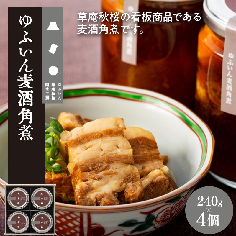 【ふるさと納税】【由布院 草庵秋桜 四季工房】ゆふいん麦酒角煮 4個 240g 4 セット | 総菜 九重夢ポーク 豚 お肉 お供 湯布院 由布院 ご当地 お土産 瓶 角煮 お取り寄せ 人気 おすすめ 詰め合…