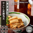 【ふるさと納税】【由布院 草庵秋桜 四季工房】ゆふいん麦酒角煮 4個(240g×4)セット | 総菜 九重夢ポーク 豚 お肉 お供 湯布院 由布院 ご当地 お土...