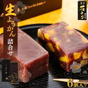【ふるさと納税】湯布院花より 生ようかん詰合せ 6個入り【北海道・沖縄・離島配送不可】 | ようかん 栗 生栗ようかん 栗羊羹 羊羹 和菓子 小豆 花より スイ...