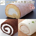 12位! 口コミ数「0件」評価「0」【湯布院 ゆふふ】ロールケーキ食べ比べ3本セット（たまごロール・とろけるショコラ・かぼすロール） | 熟練された職人による手作り 食べ比べ ･･･ 