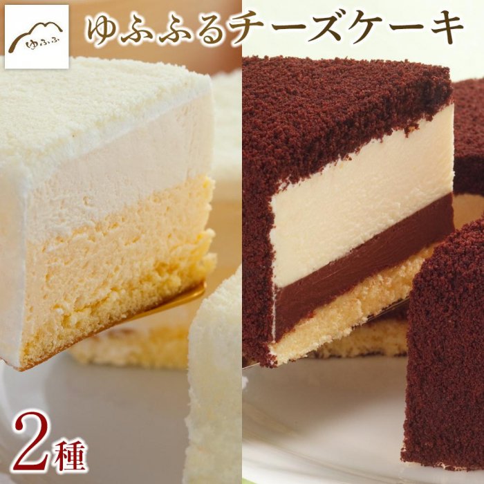 [湯布院 ゆふふ]ゆふふるフロマージュとショコラゆふふるのチーズケーキセット | 食べ比べ こだわり 手作り スイーツ チーズケーキ フロマージュ チーズ チョコレート 楽天ふるさと お取り寄せ お菓子 お土産 人気 おすすめ 湯布院 由布院