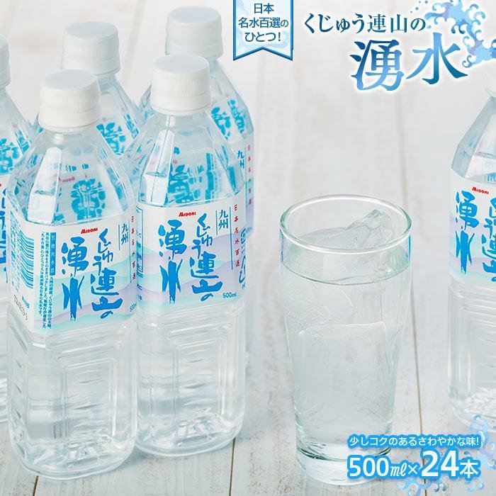 楽天大分県由布市【ふるさと納税】【日本名水百選】くじゅう連山の湧水 500ml×24本（1ケース） | ペットボトル 飲料水 ソフトドリンク 水 備蓄用 九州乳業 湯布院 由布院 由布市 大分県 大分 九州 お取り寄せ 送料無料 楽天ふるさと